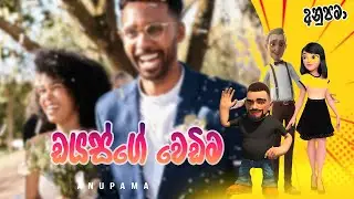 Anupama | Sinhala Comedy Dayasge Wedima (ඩයස්ගේ වෙඩිම)