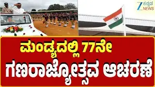 Mandya | 77th Republic Day 2026 | ಮಂಡ್ಯ ಜಿಲ್ಲಾಡಳಿತದಿಂದ  ಗಣರಾಜ್ಯೋತ್ಸವ
