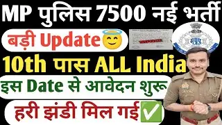 MP Police New Vacancy 2026| MP Police Nai Bharti Kab Tak Aayegi| MP Police New Vacancy Update Today