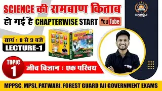 GENRAL SCIENCE : BIOLOGY : AN INTRODUCTION / AN AMAZING KITAB TOPIC 1 | LECTURE - 1 | BY- AKASH SIR