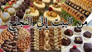 كيف تطوّرين مشروعك المنزلي للحلويات؟ | أسرار التسويق والنجاح