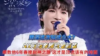 周深这次玩这么大？AR万马奔腾只是前菜，细数他6年春晚封神之路，这才是顶流该有的排面！#周深