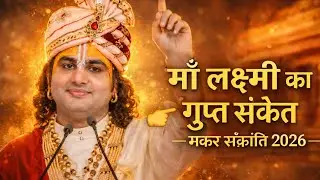 माँ लक्ष्मी का गुप्त संकेत | मकर संक्रांति 2026 | 14 जनवरी को यह भूल मत करना #MakarSankranti2026 