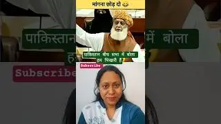 पाकिस्तानी भी सभा में बोला हम भिखारी हैं 😛 जरूरदेखें 😳||Fun Reaction||#trendingshorts #viralshort