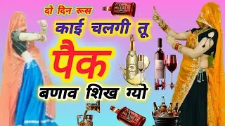 2026 नशेड़ी वाला सोंगl ll दो दिन रूस काई चलगी तू पैक बणाब शिख ग्यों ll do din kai chalagi l DK Mahar