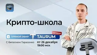 Запись эфира. Крипта без лотереи: RWA и новая финансовая инфраструктура