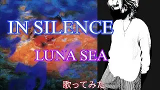 IN SILENCE【歌ってみた】【LUNA SEA】