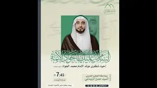 مولد مولانا الإمام محمد الجواد (ع) 1447 | السيد حسن الزيداني
