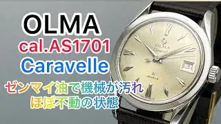OLMA cal.AS1701 Caravelle ゼンマイ油で機械が汚れ、ほぼ不動でした