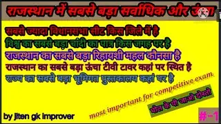 राजस्थान में सबसे बड़ा,ऊंचा और सर्वाधिक