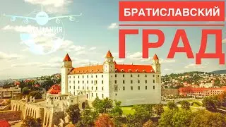 Братиславский град Словакия |  Bratislavsk&yacute; hrad | #Авиамания