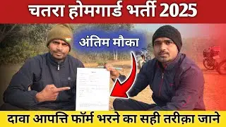 Chatra Home Guard Recruitment 2025 || Know the correct way to fill the claim objection form || La...