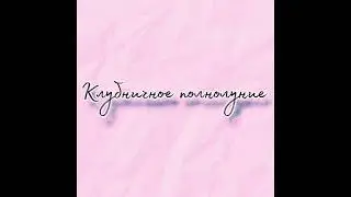 Клубничное полнолуние (Psychedelic rock version) 