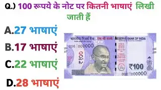 100 रुपए के नोट पर कितनी ||  भाषाएं लिखी जाती है || BRGk Gk