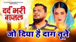 दर्द भरी ग़ज़ल~जो दिया है दाग तूने || New Ghazal || Dard Bhari Ghazal #dilshadzakhmi #ghazal2022