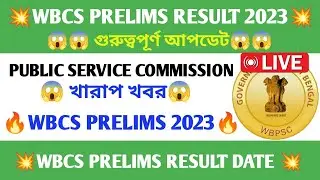 WBCS PRELIMS RESULT DATE 2023 LIVE 💯 IMPORTANT UPDATE TODAY