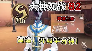 第五人格：S7宿伞：开局半分钟不到！差点出二阶！【大神观战82】【小砸墨】Identity V