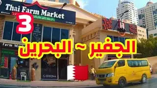 شارع الفاتح ~ الجفير المنامة البحرين ⁦🇧🇭⁩.