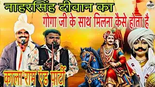 गोगा जाहरवीर जी नाहरसिंह को कैसे बुलाते है।। गोगा जी और नाहरसिंह का मिलना।।Kala ram & Party 