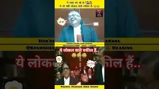 ये तो लोकल वाले वकील है😂😂@khurshedalam2316#shorts#viral#judge#powerofjudge#education#lawyers#clat