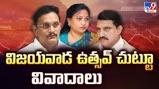 Vijayawada Utsav 2025 : విజయవాడ ఉత్సవ్ చుట్టూ వివాదాలు - TV9