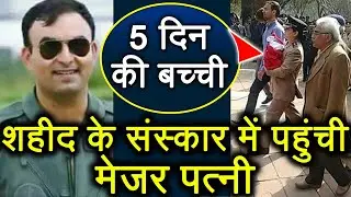 Major Kumud Dogra 5 दिन की बच्ची लेकर Husband के अंतिम संस्कार में पहुंची । वनइंडिया हिंदी
