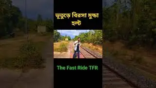 West Bengal Top Hunted Rail Station বিরসা মুন্ডা হল্ট।