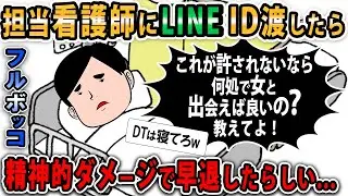 【報告者キチ】病院に入院中、優しかった看護師に連絡先を渡した。病室に看護師長が来た。なんなの？？スレ民「大迷惑」【2ch ゆっくり】