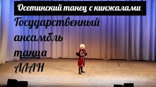 Старинный осетинский танец с кинжалами / Ансамбль танца 