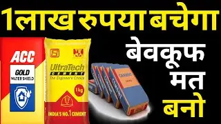 Kaun sa cement Ghar ke liye achcha hai dekho | which cement is good for house 