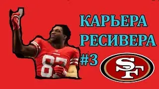 Madden NFL 19 - Карьера ресивера - #3 [ Атака на максимум ]