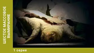 Шестое массовое вымирание. 1 Серия. Документальный Проект. Лучшие сериалы
