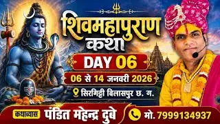 live🔴day-06श्री शिवमहापुराण कथा आचार्य पं श्री महेन्द्र दुबे जी महाराज  कथा स्थल: सिरगिट्टी (छ.ग.)