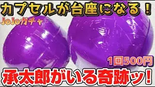 カプセルがステージ台座になる神仕様！JOJO球 カプセルヒーローズ01 1回500円全4種 承太郎狙いでガチャる！開封レビュー！！