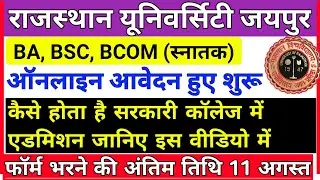 Rajasthan University UG Admission 2020-21 Full Process | RU 1st Year Admission | RU Admission 2020