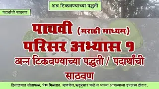 5th EVS 1 | Chapter#13 | Topic#01 | पदार्थांची साठवण | Marathi Medium