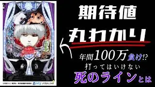 【知らなきゃ負け確】パチンコ　e東京喰種　ボーダー・期待値まとめ(等価)