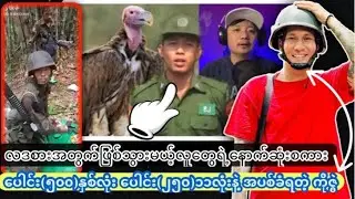 ပေါင်း(၅၀၀)နှစ်လုံး ပေါင်း(၂၅၀)၁၁လုံးနဲ့ အပစ်ခံရတဲ့ ကိုဇွဲ