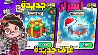 اسرار الغرف الجديدة في لعبة افاتار ورلد avatarworld pazu all secrets avatarworld top secret pazu