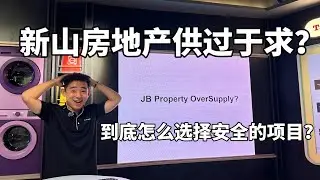 新山的房子供过于求? 