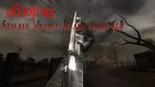 Обзор на мод Stalker Weapon Reanimation CoP