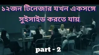 12 suicidal teens movier golpo explained banglay part-2 /Japanese thriller / জাপানী থ্রিলার