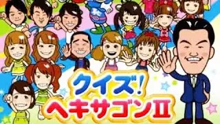クイズ!ヘキサゴンIIより『羞恥心』