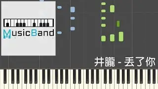 [琴譜版] 井朧 - 丟了你 - Piano Tutorial 鋼琴教學 [HQ] Synthesia