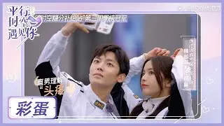 《平行时空遇见你》彩蛋福利：杨超越侯明昊的搞怪自拍时间~