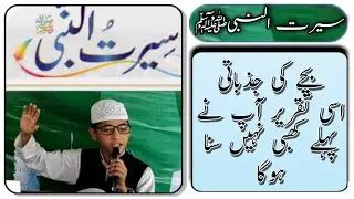 Seerat un Nabi Speech | سیرت النبی ﷺ تقریر