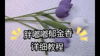 胖嘟嘟郁金香编织的详细视频教学