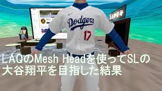 LAQのMesh Headを使ってSLの大谷翔平を目指した結果