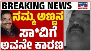 Confident Group Chairman CJ Roy : ನಮ್ಮ ಅಣ್ಣನ ಸಾ*ವಿಗೆ ಅವನೇ ಕಾರಣ | Kannada News | Karnataka TV