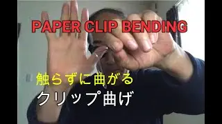【Magic】paper clip bending  (英語)（日本語字幕) クリップ曲げ　メンタルマジック【１】手品